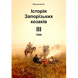 Яворницький Д.І. Історіія запорізьких козаків. Т.3 (скорочено) 2013